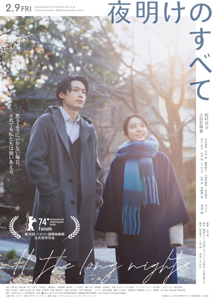 9月夜明けのすべてポスター