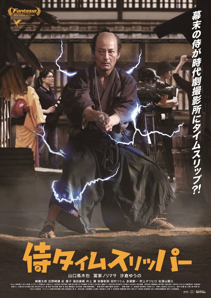 10月侍タイムスリッパ―ポスター