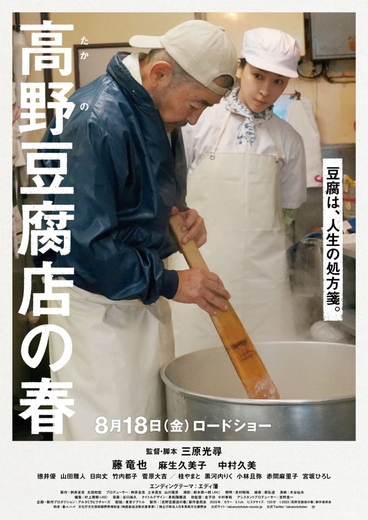 映画高野豆腐店の春ポスター