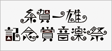 糸賀一雄記念賞音楽祭