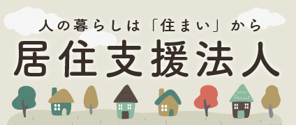 居住支援法人