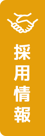 採用情報