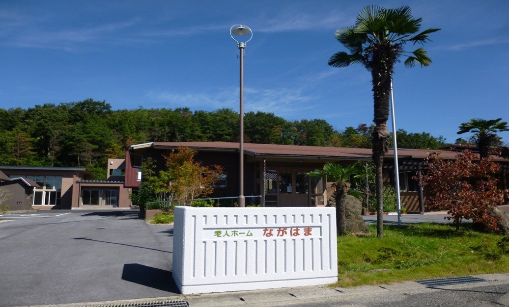 養護老人ホームながはま