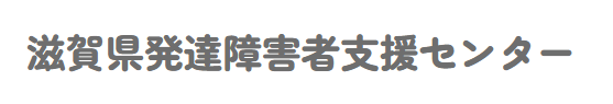 滋賀県発達障害者支援センター