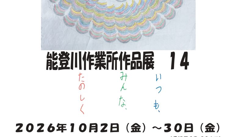 能登川作業所作品展１４.ai (1) page