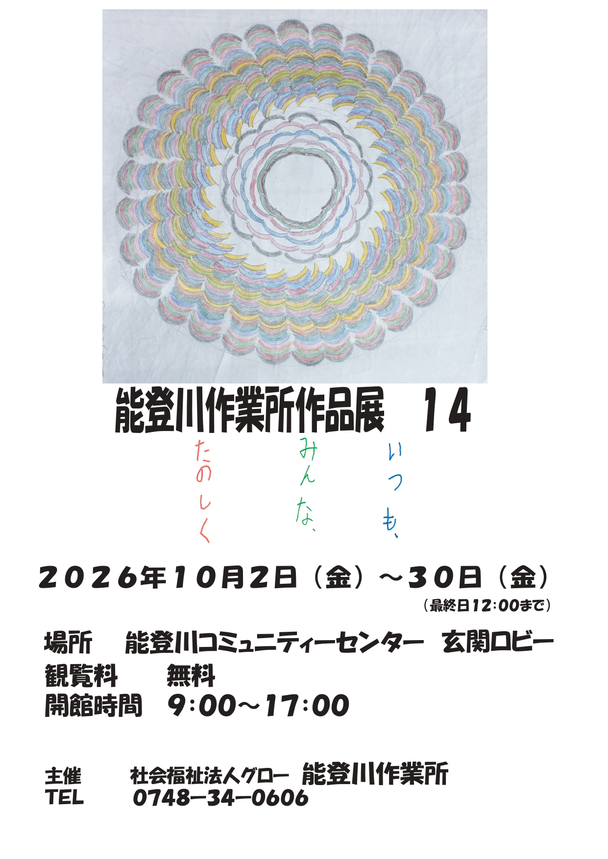 能登川作業所作品展１４.ai (1) page